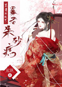 重生后成了暴君朱砂痣豆瓣