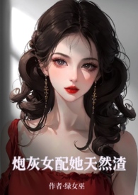 炮灰女配她又撕碎了剧本