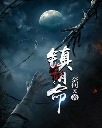 镇阴棺小说女主是谁