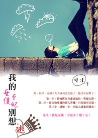我的女人别想逃全本