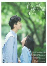 幸福有你歌