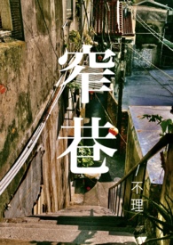 青梅竹马胡同小巷